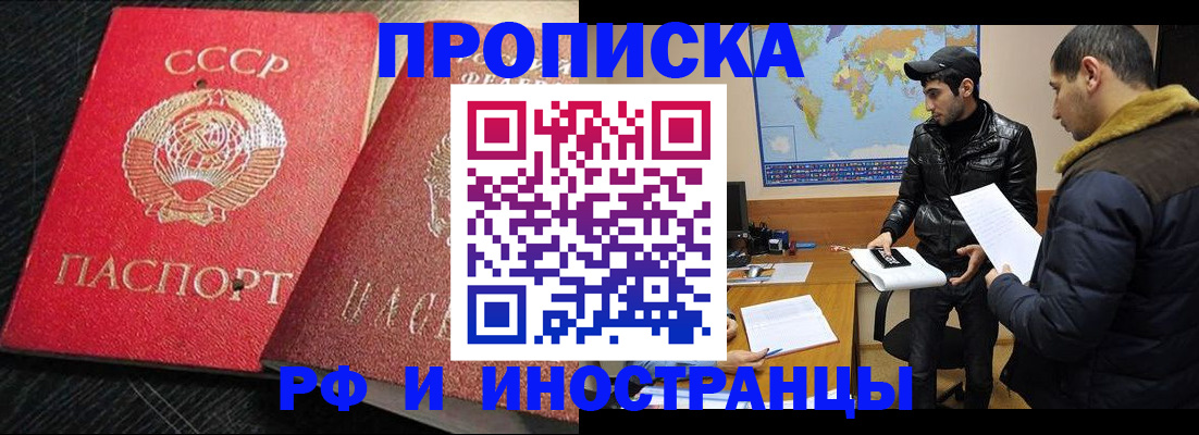 купить прописку в Лобне